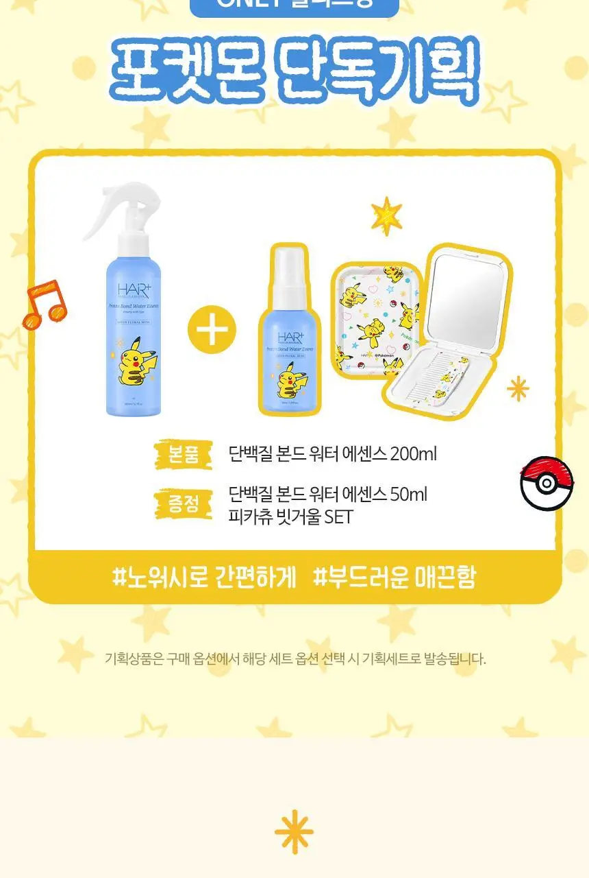 [포켓몬 에디션][손상모 케어] 헤어플러스 단백질 본드 워터에센스 200ml+50ml 기획 (헤어미스트) 상세페이지 2